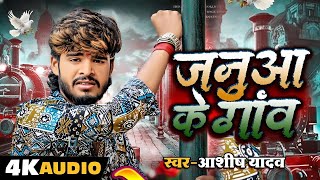 जनुआ के गांव  Ashish Yadav  का सुपरहिट दर्द भरा गीत  Januwa Ke Gaon  Magahi SOng 2024 [upl. by Nolyar]