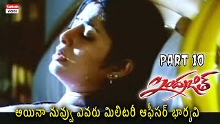 నువ్వు ఎవరు మిలిటరీ ఆఫీసర్ భార్యవి Indrajith Telugu Ultimate Movie Part 10  Sangeetha Sai Kumar [upl. by Lay433]