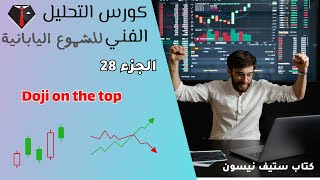 كورس احتراف التداول tradingعلي الشموع اليابانية  Doji on the top  استنادا الي كتاب ستيف نيسون 2024 [upl. by Enilesoj437]