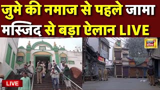 🟢Sambhal Jama Masjid News Live जुमे की नमाज से पहले संभल जामा मस्जिद से बड़ा ऐलान  CM Yogi [upl. by Ibbie462]