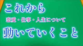 【タロット】あなたの人生はこれからどうなる？！【片思い・復縁・不倫・人生相談・恋愛・仕事・転職】占い タロット占い リーディング [upl. by Federico262]