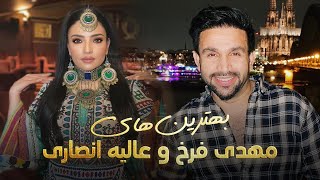 Alia Ansari and Mehdi Farukh Top Songs  آهنگ های زیبا و پر طرفدار از عالیه انصاری و مهدی فرخ [upl. by Dieterich]