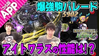 【逆転オセロニア】“爆・強駒パレード”でアイトワラスをゲット＆闘化モルフス×闘化ハピアで対戦！ [upl. by Ycrad]