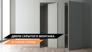 Двери скрытого монтажа и «Тихие стены» [upl. by Tiffani147]