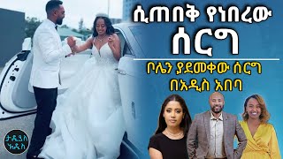 ቦሌን ያደመቀው ሰርግ በአዲስ አበባ  Tadias Addis [upl. by Anuaf]