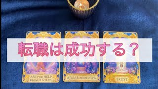 🌹お仕事タロット占い🌹✨転職は成功する？✨過去から現状、貴方の今の気持ちをリーディング。転職した場合としなかった場合、最終決断までリーディングしています💕 [upl. by Mariette]