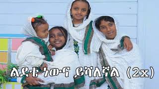 እንደኔ እደለኛ የሆነ ሰው ማነው ይንገረኛ  ኤልዳና ተስፋዬ  የልደት መዝሙር yeldet mezmur [upl. by Castillo]