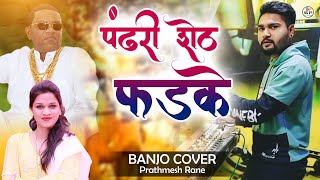 Pandhari sheth padhake binjod chhakdevala Banjo Instrumental Song  Sonali Bhoir [upl. by Nairbal]