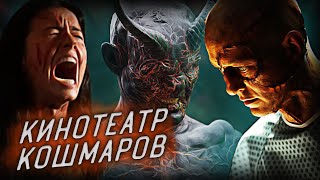 Кинотеатр кошмаров 2018  Классический хоррор оборачивается лихой кровавой мясорубкой [upl. by Jotham22]