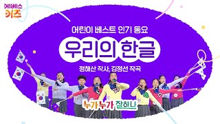 상록 소리새 중창단이 부르는 우리의 한글ㅣ어린이 베스트 인기 동요ㅣKBS 방송 [upl. by Atselec321]