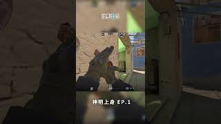 神明上身 EP1  cs cs2 counterstrike2 shorts [upl. by Nealy]