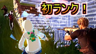 今シーズン初めてランクマッチをやってみた結果！！！【フォートナイトFortnite】 [upl. by Oaks]