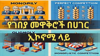 አራቱ የገበያ አወቃቀሮች በኢትዮጵያ Ethiopia market four structures Ethiopian Economist view [upl. by Banky360]