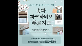 서울시스템에어컨 송파파크하비오푸르지오 삼성 무풍 천정형 4대 설치 후기 [upl. by Aniar]