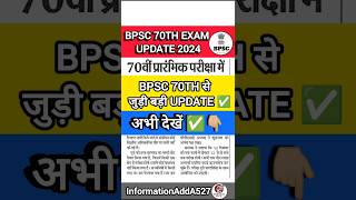 BPSC 70TH Exam latest update  BPSC 70th latest news  BPSC 70th exam date update shorts bpsc70th [upl. by Gere]