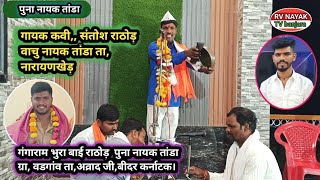 6 gayak Santosh Rathod Gangaram Rathod bhura bhai ghar Vastu Puja Pune Nayak T TQ auraad [upl. by Annaoj]