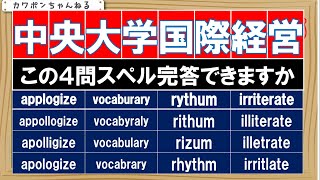 ＃中央大学＃英語＃国際経営 [upl. by Frederic]