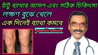 হাঁটু ব্যাথার আসল এবং সঠিক চিকিৎসা  synovitis medicine in homeopathy  Dr SP Goswami [upl. by Sherburne]