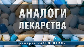 Аугментин таблетки  аналоги [upl. by Dougy]