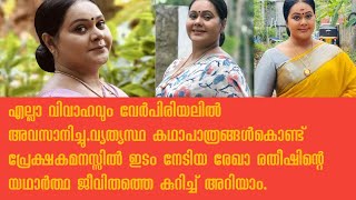 Rekha ratheeah  manjil virinja poov serial [upl. by Joiner]