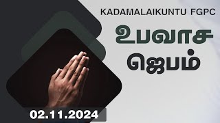 உபவாச ஜெபம்  02112024  Kadamalaikuntu FGPC [upl. by Kowalski]