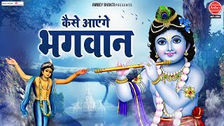 हमने आँगन नहीं बुहारा कैसे आएंगे भगवान  Kaise Aayenge Bhagwan  Tara Devi  Krishna Bhajan [upl. by Eirehs]