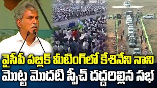 Kesineni Nani First Speech At Denduluru Public Meeting  CM YS Jagan  Praja Chaithanyam [upl. by Notnef212]