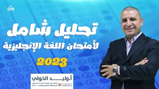 حل امتحان اللغة الانجليزية تالتة ثانوي 2023 مع شرح وتحليل شامل للامتحان 🔥  اوليد الخولي [upl. by Teresina]