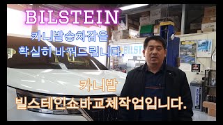 카니발 빌스테인 BILSTEIN B6쇼바튜닝 카니발 주행성능 개선 확실하고 승차감최고입니다 빌스테인쇼바 카니발승차감 카니발튜닝 쇼바 카니발쇼바 [upl. by Keelby935]