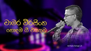 Chamara weerasinghe songs Collection  චාමර වීරසිංහ ජනප්‍රිය ගීත එකතුව  Chamara songs [upl. by Eneryt]