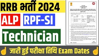 RRB ALP Exam Date l RRB Technician Exam Date l RRB EXAM Schedule 2024 l [upl. by Lazor442]