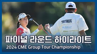 LPGA 2024 CME Group Tour Championship 파이널 라운드 하이라이트 [upl. by Enwad]