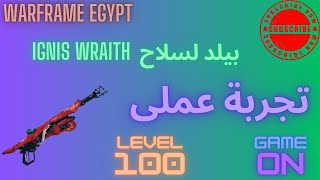 بيلد لسلاح Ignis Wraith وتجارب عملى وفتح غرفة التدريب [upl. by Buckley410]