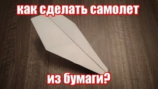 How to make a paper airplane  Как сделать самолёт из бумаги [upl. by Chap]