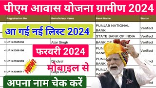 PM Awas Yojna List 2024  How To check PM Awas Yojna List 2024  Apna nam check kare mobile se [upl. by Norad435]