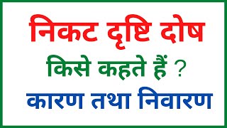 निकट दृष्टि दोष किसे कहते हैं  निकट दृष्टि दोष के कारण तथा निवारण  class 10 and 12 physics [upl. by Nerrej]