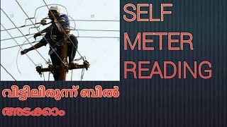 KSEB SELF METER READING  New Payment Method  കറണ്ട് ഉപഭോഗം സ്വയം നിർണ്ണയിക്കാം [upl. by Sianna728]