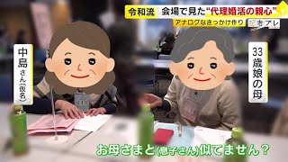 親が子供のために…「代理婚活」が盛況 “男性４人に１人が未婚” 消極的な子供のために親がサポート 令和の結婚観とは？ ／ （20240308 OA） [upl. by Noraa]