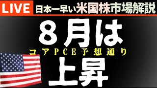 次回は94（水）朝429～｜8月も上昇で終了 今日の株価まちまちの理由【米国市場LIVE解説】経済指標 企業決算【生放送】日本一早い米国株市場解説 朝429～ [upl. by Latricia]