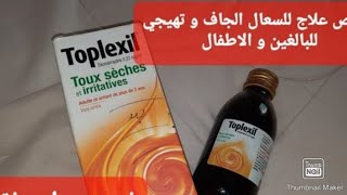 طريقة استعمال toplexil لعلاج السعال الجاف للكبار و الصغار ما فوق سنتين [upl. by Ewald]