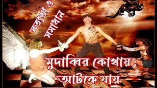 কঠিন প্রকৃতির যাদু।ভয়ংকর যাদু।যাদু বিদ‌্যা তদবির।jadu biddhablack magic servicMudabbir Help Center [upl. by Gnas143]