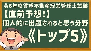 令和６年度・賃管士試験・「直前予想！」個人的に出題されると思う分野《トップ5》【賃貸不動産経営管理士2024年】 [upl. by Sert]