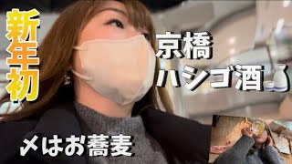 【京橋】飲みあるき三軒ハシゴから京橋うどんで〆まで [upl. by Tiffi]