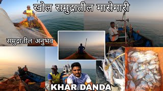 पहिल्यांदाच अनुभवली खोल समुद्रातील मासेमारी  KHAR DANDA  Sea Fisherman sea fishing khardanda [upl. by Ideih]