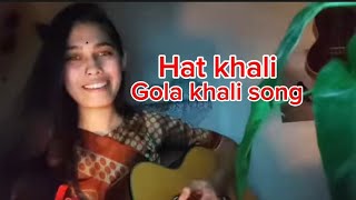 Hat khali gola khali song  New Bengali Cover Song  hat khali gola khali status [upl. by Finkelstein]