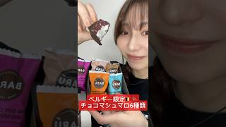 【チョコマシュマロ食べ比べasmr🍫🇧🇪】asmrASMRチョコマシュマロマシュマロチョコmashmallow chocoお菓子おやつ海外お菓子 [upl. by Irrej]