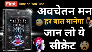 दिमाग के अनसुने चौंकाने वाले रहस्य 🙄 दंग हो जाओगे Mysteries of the mind  Audio book summary books [upl. by Lilith]