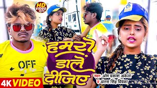 video  हमरो डाले दीजिए  Om Prakash Akela Antra Singh Priyanka  पेट्रोल पम्प Comedy Song 2024 [upl. by Nosle749]