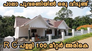 R C പള്ളി 100 മീറ്റർ അരികെ Beautiful House in Pala Poovarani  1950 Sq Ft  4 Bedrooms [upl. by Tterag180]