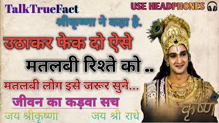 उठाकर फेक दो ऐसे मतलबी रिश्ते को  Best Powerful Krishna Motivational Hindi Quotes  Krishna Vani [upl. by Ytnom]